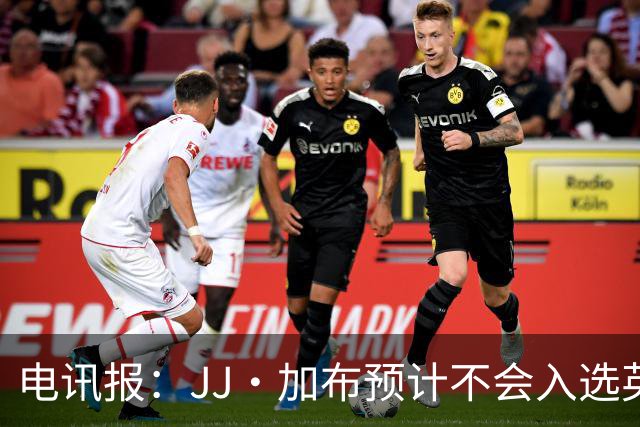 电讯报：JJ·加布预计不会入选英格兰青年队；皇萨仁黎等队均有意