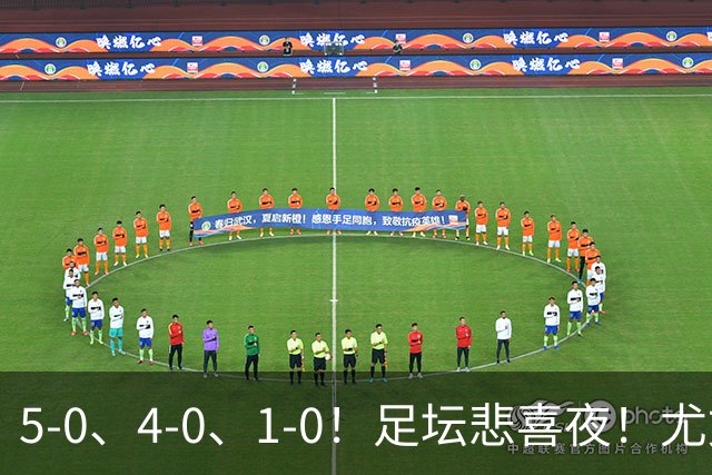5-0、4-0、1-0！足坛悲喜夜！尤文贝蒂斯告捷，曼城尤文水晶宫狂胜，多纪录刷新