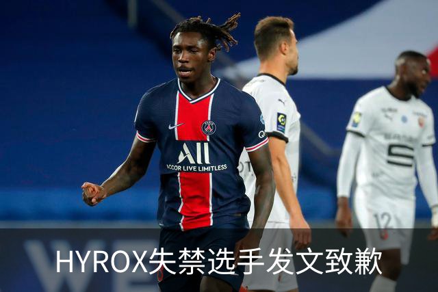 HYROX失禁选手发文致歉